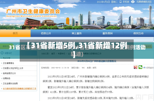 【31省新增5例,31省新增12例】