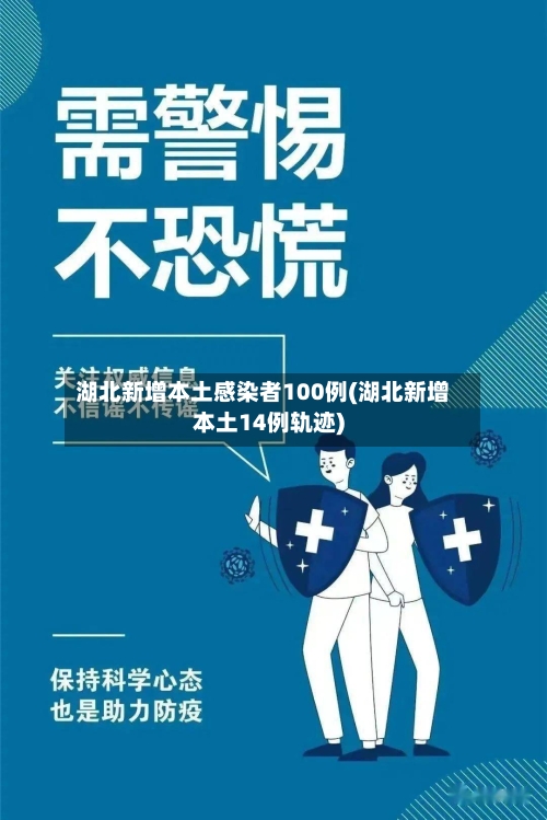 湖北新增本土感染者100例(湖北新增本土14例轨迹)-第2张图片