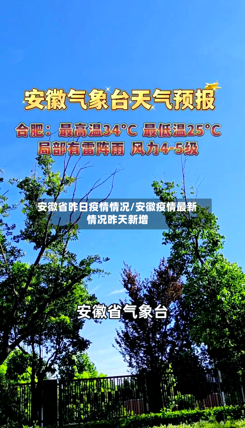 安徽省昨日疫情情况/安徽疫情最新情况昨天新增