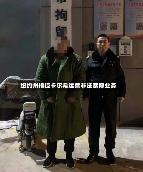 纽约州指控卡尔希运营非法赌博业务