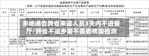 多地通告跨省来返人员3天内不进餐厅/跨省不返乡需不需要核酸检测-第2张图片