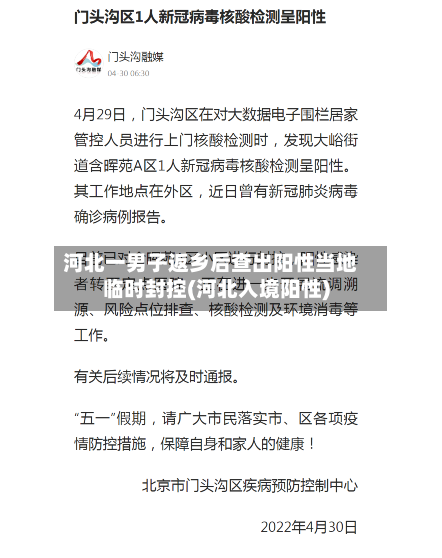 河北一男子返乡后查出阳性当地临时封控(河北入境阳性)