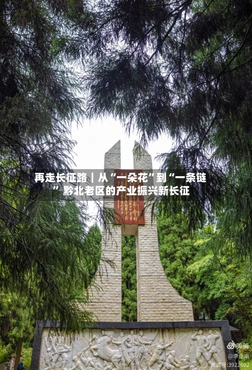 再走长征路｜从“一朵花”到“一条链” 黔北老区的产业振兴新长征
