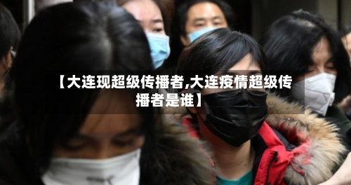 【大连现超级传播者,大连疫情超级传播者是谁】