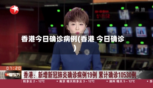 香港今日确诊病例(香港 今日确诊)