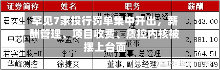 罕见7家投行罚单集中开出，薪酬管理	、项目收费、质控内核被摆上台面-第2张图片