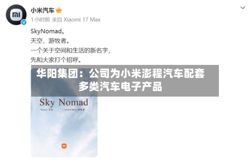 华阳集团:公司为小米澎程汽车配套多类汽车电子产品-第2张图片