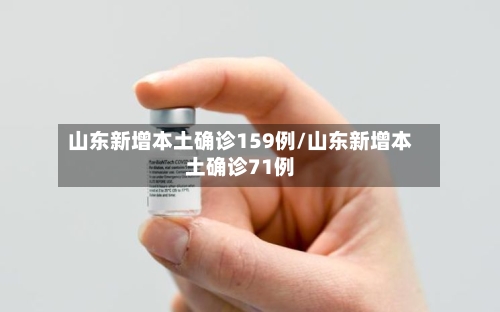 山东新增本土确诊159例/山东新增本土确诊71例