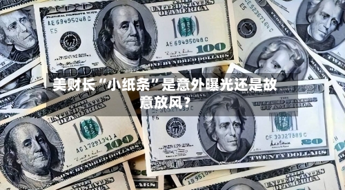 美财长“小纸条	”是意外曝光还是故意放风？-第2张图片
