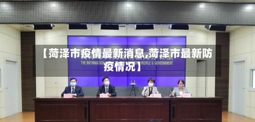 【菏泽市疫情最新消息,菏泽市最新防疫情况】-第3张图片