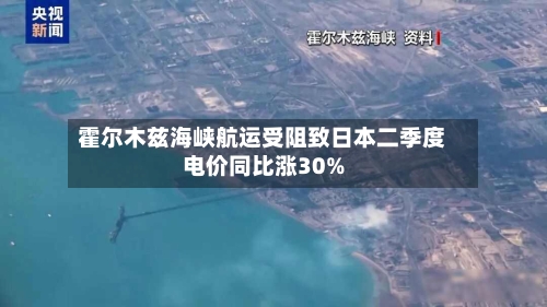 霍尔木兹海峡航运受阻致日本二季度电价同比涨30%-第2张图片