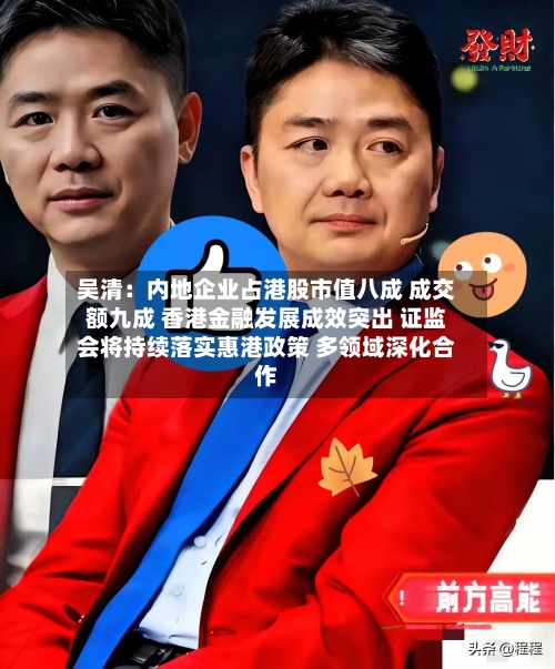 吴清：内地企业占港股市值八成 成交额九成 香港金融发展成效突出 证监会将持续落实惠港政策 多领域深化合作
