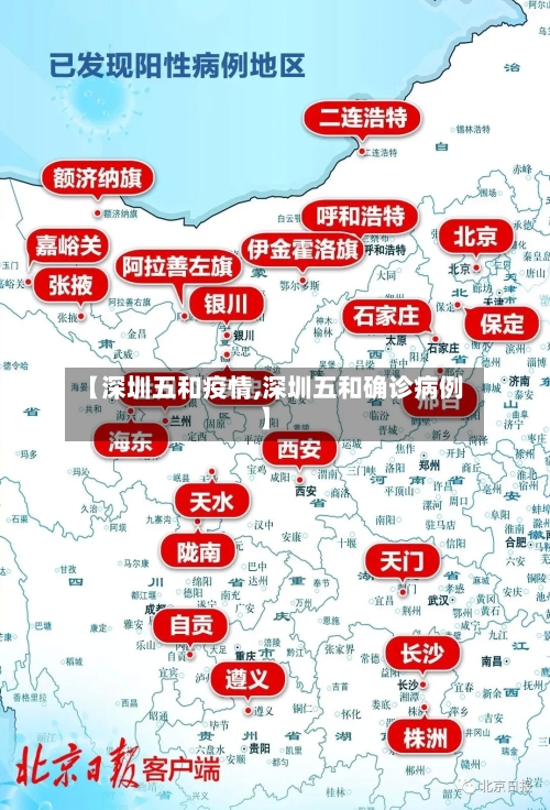 【深圳五和疫情,深圳五和确诊病例】