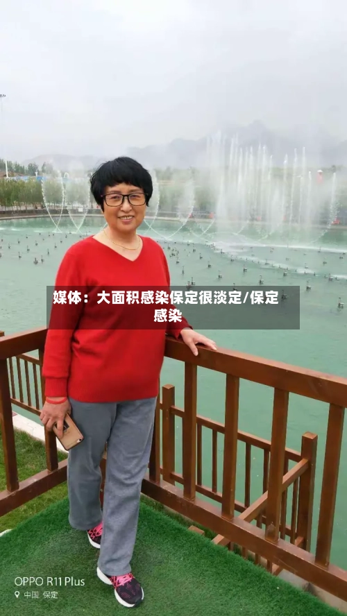 媒体:大面积感染保定很淡定/保定 感染-第3张图片