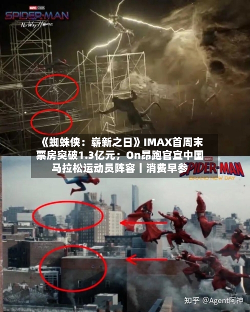 《蜘蛛侠：崭新之日》IMAX首周末票房突破1.3亿元；On昂跑官宣中国马拉松运动员阵容丨消费早参