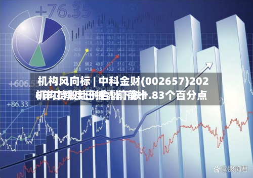 机构风向标 | 中科金财(002657)2026年二季度已披露前前十
机构持股比例合计下跌1.83个百分点-第3张图片