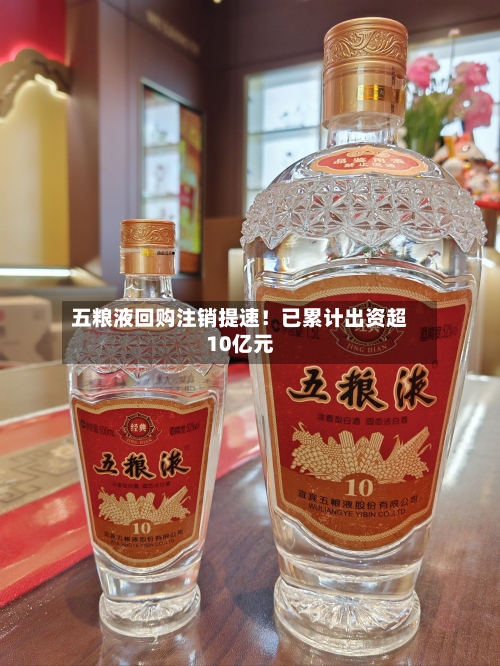 五粮液回购注销提速！已累计出资超10亿元-第2张图片