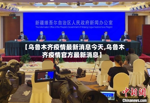 【乌鲁木齐疫情最新消息今天,乌鲁木齐疫情官方最新消息】-第1张图片