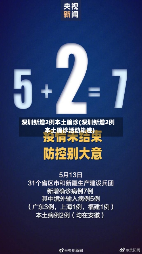 深圳新增2例本土确诊(深圳新增2例本土确诊活动轨迹)-第2张图片