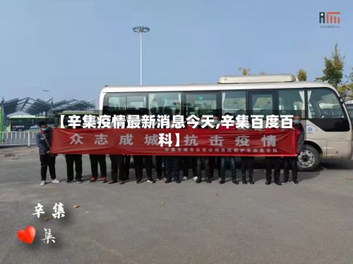 【辛集疫情最新消息今天,辛集百度百科】