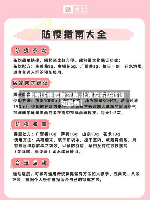 【北京防疫最新政策,北京发布防控通知最新】
