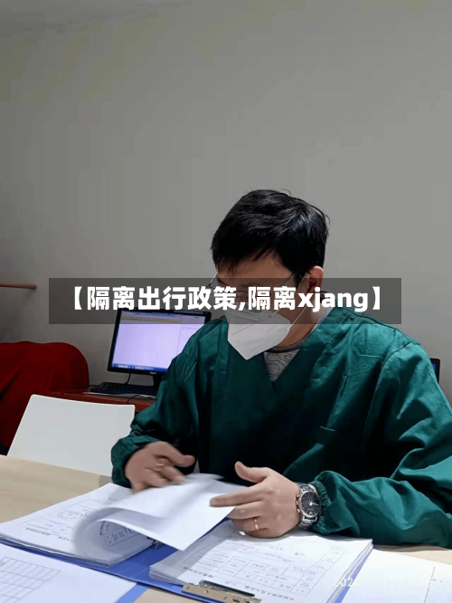 【隔离出行政策,隔离xjang】-第2张图片