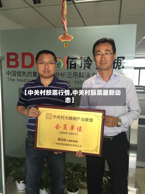 【中关村胶票行情,中关村股票最新动态】