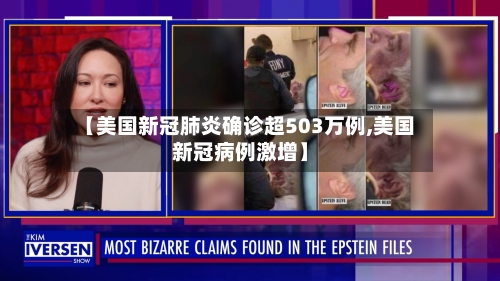 【美国新冠肺炎确诊超503万例,美国新冠病例激增】