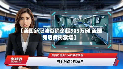 【美国新冠肺炎确诊超503万例,美国新冠病例激增】-第2张图片