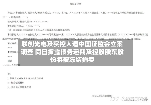 联创光电及实控人遭中国证监会立案调查 同日披露债务逾期及控股股东股份将被冻结拍卖-第2张图片