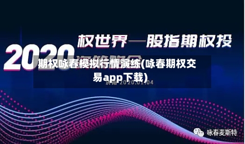期权咏春模拟行情演练(咏春期权交易app下载)