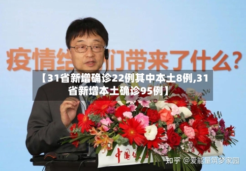 【31省新增确诊22例其中本土8例,31省新增本土确诊95例】