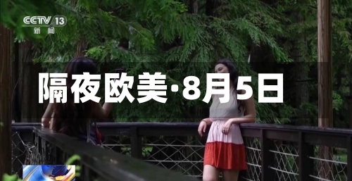 隔夜欧美·8月5日