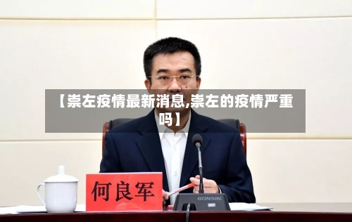 【崇左疫情最新消息,崇左的疫情严重吗】-第2张图片
