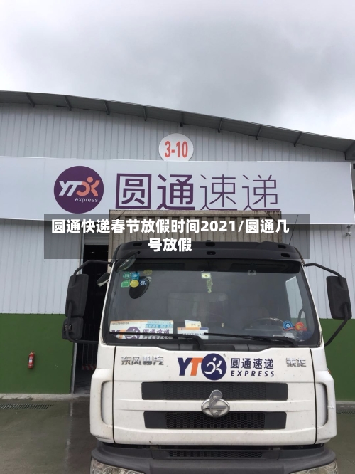 圆通快递春节放假时间2021/圆通几号放假-第2张图片