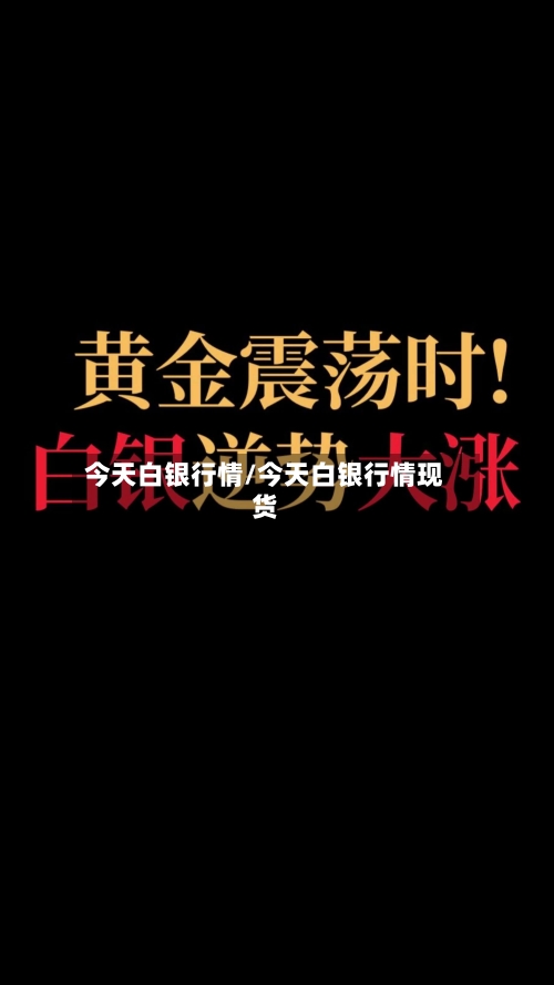 今天白银行情/今天白银行情现货