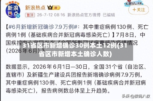 31省区市新增确诊30例本土12例(31省区市新增本土确诊人数)