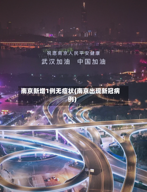 南京新增1例无症状(南京出现新冠病例)