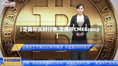 【芝商所实时行情,芝商所CMEGroup】