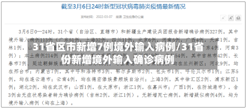 31省区市新增7例境外输入病例/31省份新增境外输入确诊病例-第3张图片