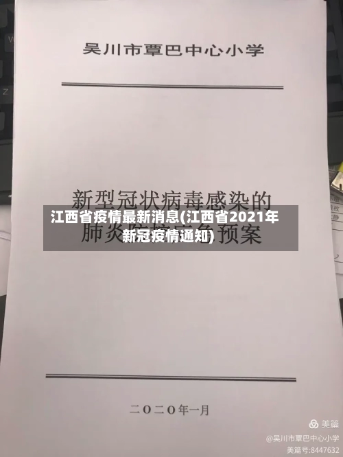 江西省疫情最新消息(江西省2021年新冠疫情通知)