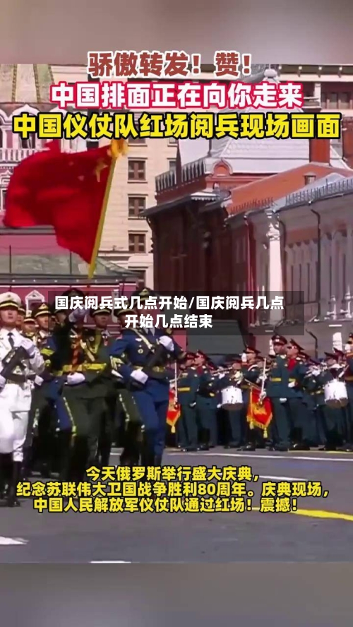 国庆阅兵式几点开始/国庆阅兵几点开始几点结束
