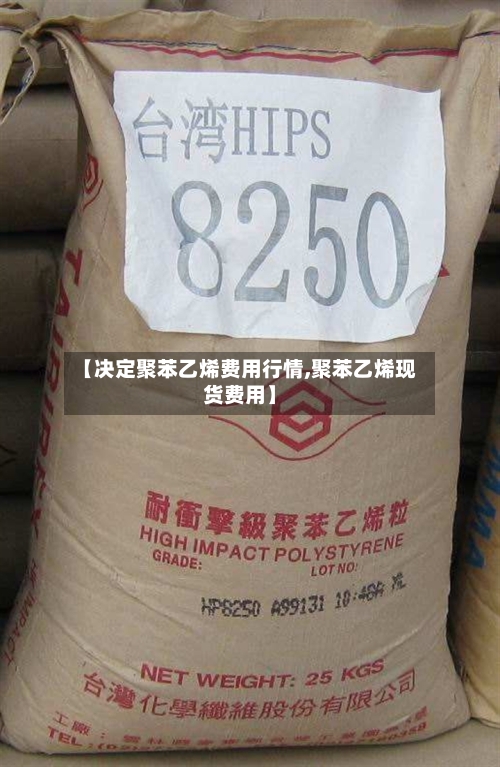 【决定聚苯乙烯费用行情,聚苯乙烯现货费用】-第2张图片
