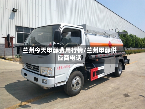 兰州今天甲醇费用行情/兰州甲醇供应商电话-第2张图片