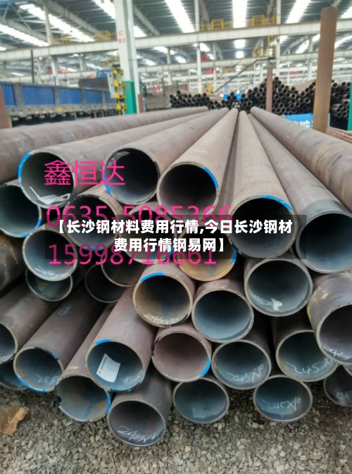 【长沙钢材料费用行情,今日长沙钢材费用行情钢易网】-第3张图片