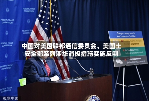 中国对美国联邦通信委员会	、美国土安全部系列涉华消极措施实施反制-第2张图片