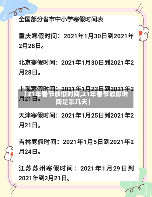 【21年春节放假时间,21年春节放假时间是哪几天】-第3张图片