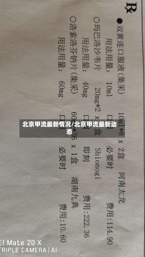 北京甲流最新情况/北京甲流最新动态