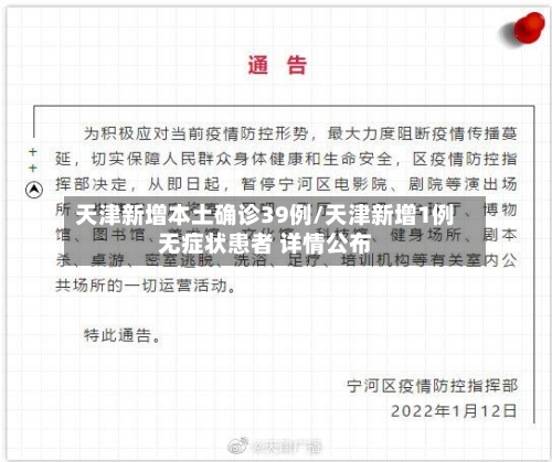 天津新增本土确诊39例/天津新增1例无症状患者 详情公布-第2张图片