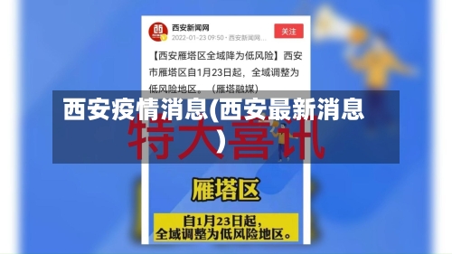 西安疫情消息(西安最新消息)